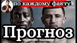 Исраил Мадримов vs Теренс Кроуфорд самый ПОЛНЫЙ прогноз