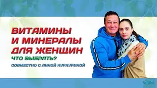 Анна Куркурина и Алина Новикова - Витамины и минералы для женщин