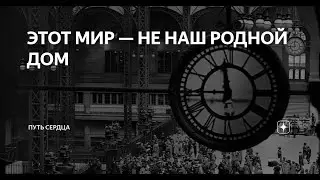 1 часть. Этот мир - не наш родной дом  - Вячеслав Бойнецкий