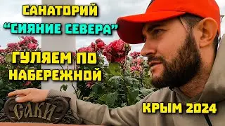 Заехали в санаторий Сияние Севера гуляем по Саки Крым 2024