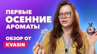 Ароматы для первых осенних дней | Обзор от KVASIN