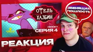 БЕДНЫЙ ЭНДЖЕЛ... | РЕАКЦИЯ НА ОТЕЛЬ ХАЗБИН 1 СЕЗОН 4 СЕРИЯ - НА РУССКОМ