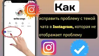 Как исправить, что опция темы чата Instagram не отображается в 2023 году