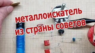 Металлоискатель из 