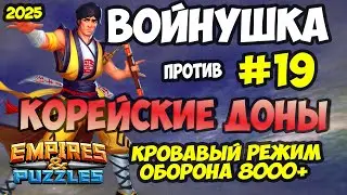 ВОЕННАЯ БИТВА #19 // ОБОРОНА 8000+ // КОРЕЙСКИЙ ДОНАТЕРЫ // Empires and Puzzles // Империя пазлов