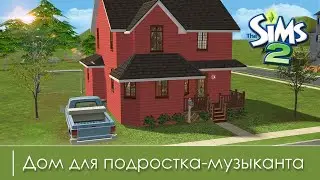 Строительство Симс 2 | Дом для подростка-музыканта | The Sims 2 Speed Build | No CC