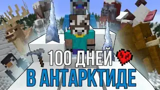 Я ПРОЖИЛ 100 ДНЕЙ В БЕЗЖИЗНЕННОЙ АНТАРКТИДЕ НА ХАРДКОРЕ! \ АНТАРКТИДА В МАЙНКРАФТЕ!