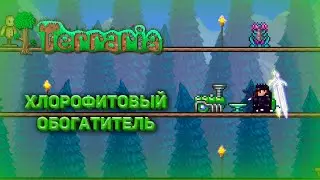 Хлорофитовый Обогатитель в Terraria 1.4.4!? | Terraria | Обзор Обновления |