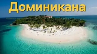 Плюсы И Минусы Доминиканы. Стоит ли ехать в 2024 в Доминикану. Райский остров не такой уж РАЙ.