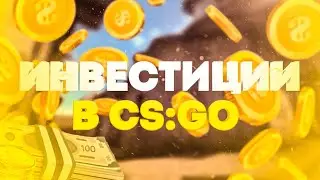 ИНВЕСТИЦИИ В CS:GO /// ЗАМЕДЛЕНИЕ РОСТА ИНВЕСТИЦИЙ в CS:GO