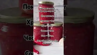 Как приготовить горлодер с хреном.