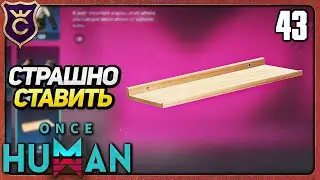 ПОЛКИ ОКАЗАЛИСЬ НЕНАДЁЖНЫМИ 43 Once Human