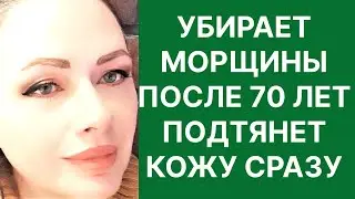 Убирает Морщины После 70 Лет, Подтянет Лицо Сразу! Сильнейшее средство! Рецепт