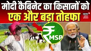PM Modi Cabinet Meeting : किसानों के लिए Narendra Modi का बड़ा फैसला | MSP | Breaking News |Top News