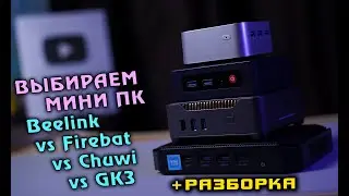 Выбираем МИНИ ПК. Beelink S12 Pro vs Firebat T8 Plus vs Chuwi HeroBox vs GK3 Plus. + РАЗБОРКА [4K]