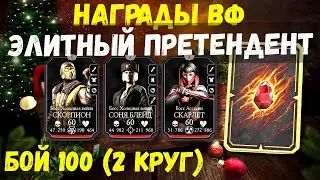 ВЫБИВАЕМ АЛМАЗКУ НАГРАД ВФ И 100 БОЙ БАШНИ ХОЛОДНОЙ ВОЙНЫ/ Mortal Kombat Mobile