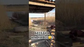 Беседка своими руками 3 часть 