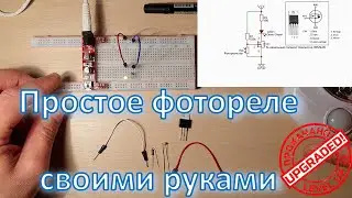 Простое фотореле на полевом транзисторе DIY (simple photorelay)