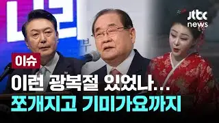 이런 광복절 있었나...쪼개진 행사에 기미가요까지 [이슈PLAY] / JTBC News
