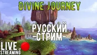 ►Minecraft Сервер 1.7.10 Сборка Divine Journey◄