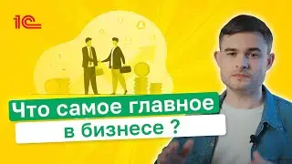 Что главное в бизнесе ?