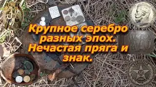 Шурф и коп по верхам удались! Нашли КРУПНОЕ серебро, прягу и знак.