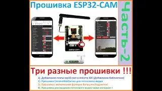 Прошивка ESP32-CAM, С Активацией Функции Вспышки-Подсветки ! И Многое Другое ! (ЧАСТЬ-2)