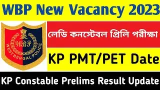 WBP Male Constable New Vacancy 2023 | KP Constable Prelims Result & PMT/PET Date,WBP Lady Constable