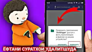 Ёфтани Суратхои удалитшуда хатман бубинед