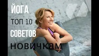 ЙОГА ТОП 10 СОВЕТОВ НОВИЧКАМ