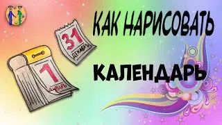 Как нарисовать календарь. Онлайн-школа рисования "Малевашки"