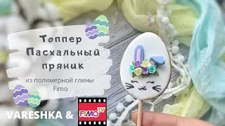 Мастер-класс: Пасхальный топпер из полимерной глины FIMO/polymer clay tutorial