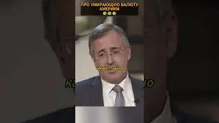 Гуриев о загнивающем долларе🤣😢 #тренды #успех #цитаты #россия #политика #trending #shorts