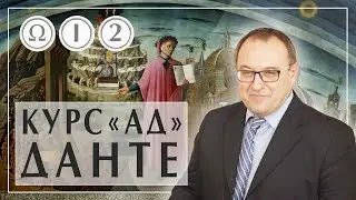 Ад Данте Алигьери 2. Часть 1. Божественная комедия кратко. А. Филоненко