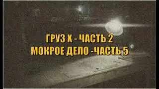 Тарков. Прохождение квестов Груз Х -Часть 2 и Мокрое Дело Часть 5 #escapefromtarkov #тарков #Берег