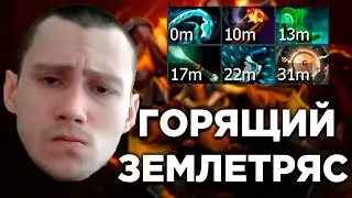 Dota 2: ГОРЯЩИЙ ЗЕМЛЕТРЯС (Earthshaker pos 4)