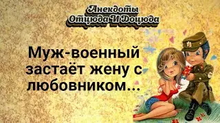Анекдоты смешные до слёз! Муж-военный застаёт жену с любовником...