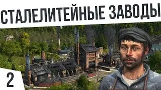 СТАЛЕЛИТЕЙНЫЕ ЗАВОДЫ! | #2 ANNO 1800