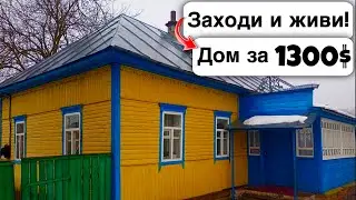🇺🇦 Заходи и живи! Дом в селе за 1300$ Продажа недвижимости за копейки! Всё есть! Уютное тихое село