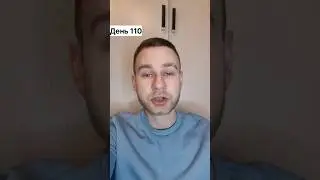 Инвестиции с Нуля День 110