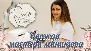 👘 Одежда мастера маникюра 💅 👚👓 Paris Nail