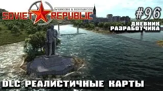 DLC Реалистичные карты - Дневник Разработчика #96 | Workers & Resources: Soviet Republic