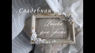 Фоторамка с цветами из полимерной глины своими руками/свадебная рамка для фото мастер класс