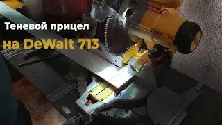 Теневой прицел и Подсветка для Торцовочная пила DeWALT DWS713