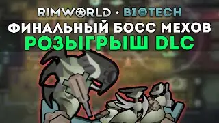 ФИНАЛЬНЫЙ БОСС АПОКРИТОН + РОЗЫГРЫШ DLC 🍚 Rimworld 1.4 Biotech