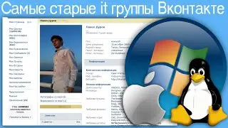 Самые старые it группы Вконтакте