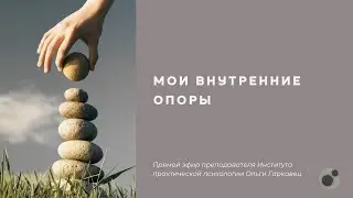 Мои внутренние опоры. Прямой эфир преподавателя Института Ольги Гаркавец