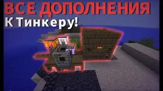 Все дополнения к моду Tinkers' Construct [обзор модов minecraft] 1.12.2