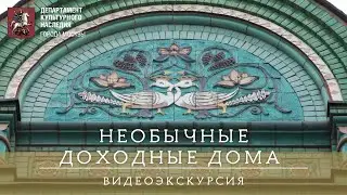 Необычные доходные дома Москвы