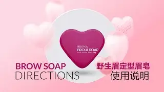 [CN] BRONA BROW SOAP 野生眉定型眉皂 使用说明